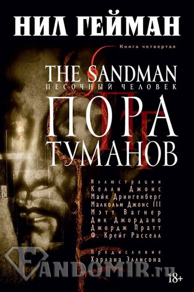 The Sandman. Песочный человек. Книга 4. Пора туманов