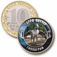 Коллекционная монета ГАРРИ ПОТТЕР #58 ГИППОГРИФ