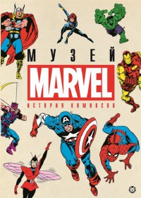 История комиксов. Marvel