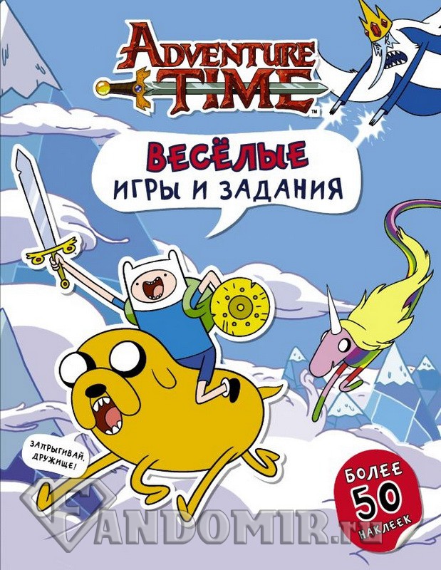 Adventure Time. Весёлые игры и задания (с наклейками)