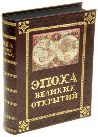 Шкатулка-книга Эпоха великих открытий