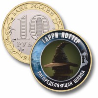 Коллекционная монета ГАРРИ ПОТТЕР #69 РАСПРЕДЕЛЯЮЩАЯ ШЛЯПА