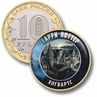Коллекционная монета ГАРРИ ПОТТЕР #72 ХОГВАРТС