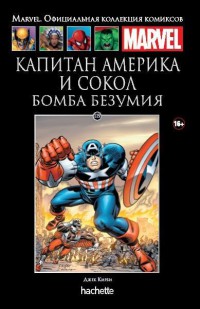 Ашет Коллекция #119 (Marvel). Капитан Америка и Сокол. Бомба безумия