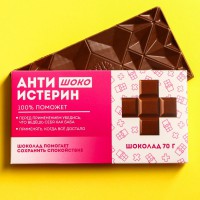 Молочный шоколад АНТИИСТЕРИН (70г)