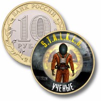 Коллекционная монета STALKER #10 УЧЕНЫЕ