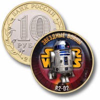 Коллекционная монета ЗВЁЗДНЫЕ ВОЙНЫ #22 R2-D2