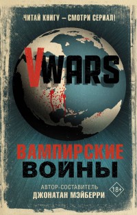 V-Wars. Вампирские войны