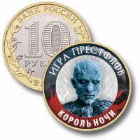 Коллекционная монета ИГРА ПРЕСТОЛОВ #067 КОРОЛЬ НОЧИ