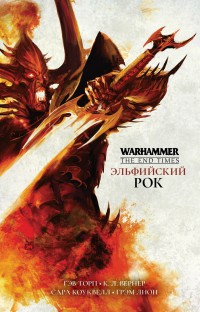 Эльфийский Рок/ Гэв Торп/ Warhammer Age of Sigmar