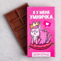 Шоколад молочный Я У МЕНЯ УМНИЧКА (27г)