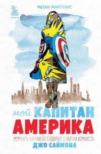 Мой Капитан Америка. Мемуары внучки легендарного автора комиксов Джо Саймона
