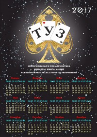 Настенный календарь ТУЗ #1