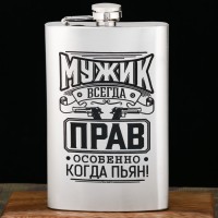 Фляжка МУЖИК ВСЕГДА ПРАВ (300мл)