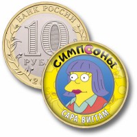 Коллекционная монета СИМПСОНЫ #55 САРА ВИГГАМ