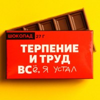 Шоколад молочный ТЕРПЕНИЕ И ТРУД (27г)