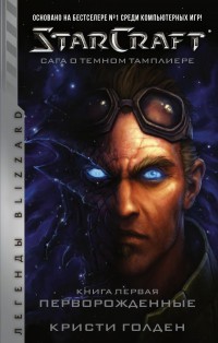 StarCraft. Сага о тёмном тамплиере. Книга первая. Перворожденные