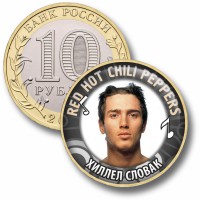Коллекционная монета RED HOT CHILI PEPPERS #07 ХИЛЛЕЛ СЛОВАК