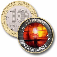 Коллекционная монета SLIPKNOT #23 СИНГЛ DUALITY