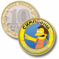 Коллекционная монета СИМПСОНЫ #59 НЕЛЬСОН МАНЦ