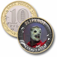 Коллекционная монета SLIPKNOT #08 КОРИ ТЕЙЛОР