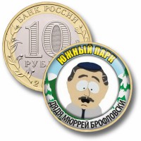 Коллекционная монета ЮЖНЫЙ ПАРК #07 ДЯДЯ МЮРРЕЙ БРОФЛОВСКИ
