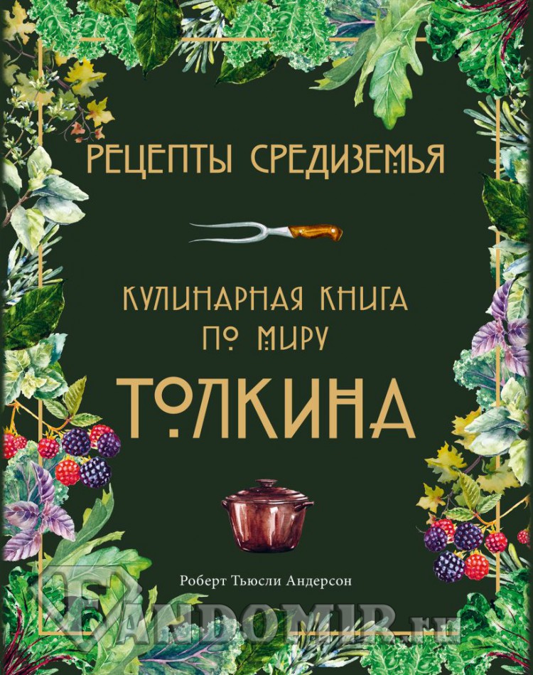 Рецепты Средиземья. Кулинарная книга по миру Толкина