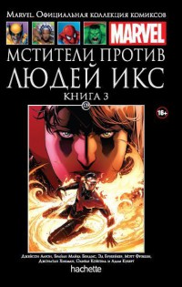 Ашет Коллекция №129 (Marvel). Мстители против Людей Икс. Книга 3