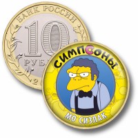 Коллекционная монета СИМПСОНЫ #63 МО СИЗЛАК