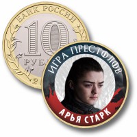 Коллекционная монета ИГРА ПРЕСТОЛОВ #011 АРЬЯ СТАРК
