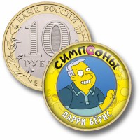 Коллекционная монета СИМПСОНЫ #64 ЛАРРИ БЁРНС