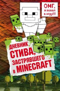 Майнкрафт. Дневник Стива, застрявшего в Minecraft. Книга 1