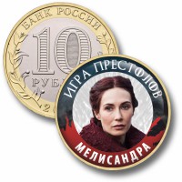 Коллекционная монета ИГРА ПРЕСТОЛОВ #080 МЕЛИСАНДРА