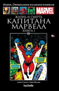 Ашет Коллекция #100 (Marvel). Жизнь и смерть Капитана Марвела. Книга 1