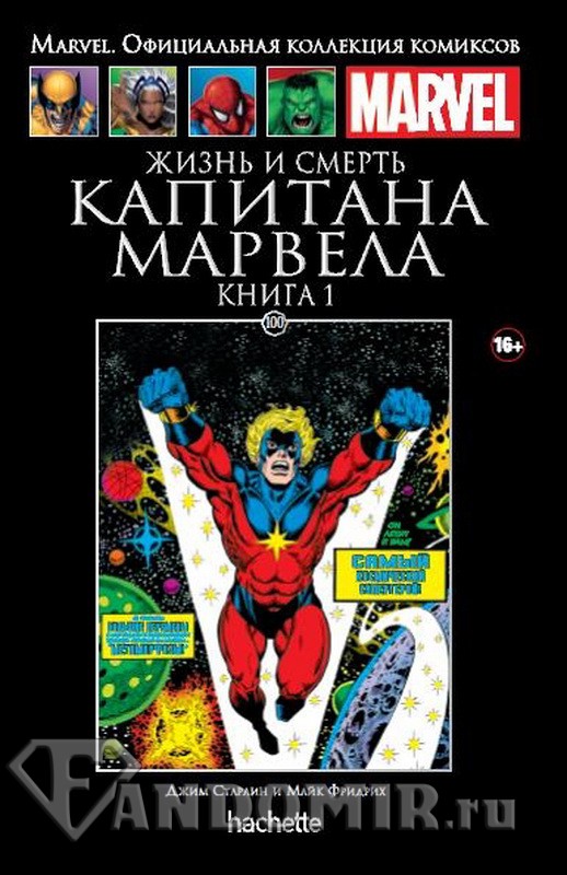 Ашет Коллекция #100 (Marvel). Жизнь и смерть Капитана Марвела. Книга 1