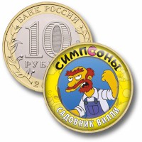 Коллекционная монета СИМПСОНЫ #68 САДОВНИК ВИЛЛИ