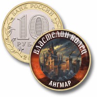 Коллекционная монета ВЛАСТЕЛИН КОЛЕЦ #10 АНГМАР