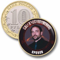 Коллекционная монета СВЕРХЪЕСТЕСТВЕННОЕ #27 КРОУЛИ