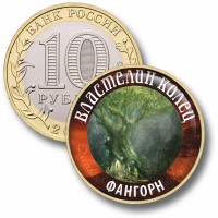 Коллекционная монета ВЛАСТЕЛИН КОЛЕЦ #13 ФАНГОРН