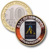 Коллекционная монета ВЛАСТЕЛИН КОЛЕЦ #67 СИЛЬМАРИЛЛИОН