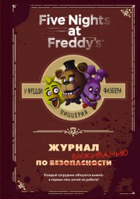 Журнал по выживанию "Five Nights at Freddy`s"