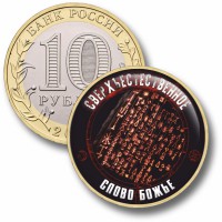 Коллекционная монета СВЕРХЪЕСТЕСТВЕННОЕ #52 СЛОВО БОЖЬЕ
