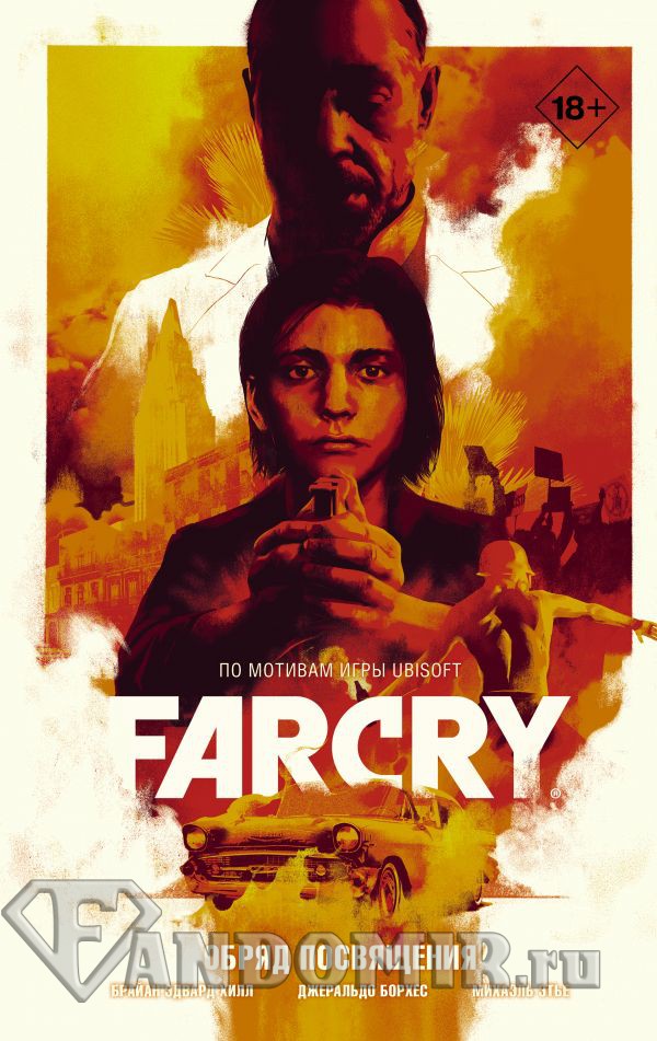 Far Cry. Обряд посвящения