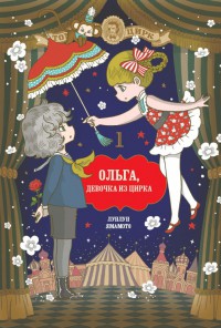 Ольга, девочка и цирка. Том 1