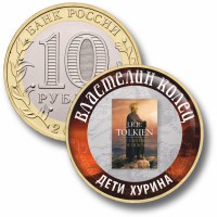 Коллекционная монета ВЛАСТЕЛИН КОЛЕЦ #68 ДЕТИ ХУРИНА