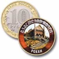 Коллекционная монета ВЛАСТЕЛИН КОЛЕЦ #17 РОХАН
