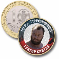 Коллекционная монета ИГРА ПРЕСТОЛОВ #091 ГРИГОР КЛИГАН
