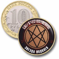 Коллекционная монета СВЕРХЪЕСТЕСТВЕННОЕ #60 ЗВЁЗДА ВОДОЛЕЯ