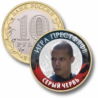 Коллекционная монета ИГРА ПРЕСТОЛОВ #136 СЕРЫЙ ЧЕРВЬ