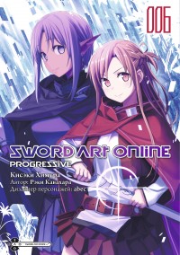 Sword Art Online. Progressive. Том 6